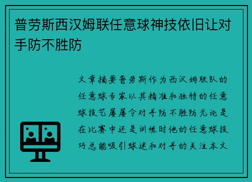 普劳斯西汉姆联任意球神技依旧让对手防不胜防