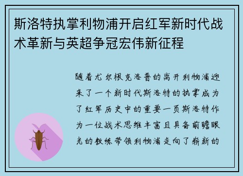 斯洛特执掌利物浦开启红军新时代战术革新与英超争冠宏伟新征程 斯洛特执掌利物浦开启红军新时代战术革新与英超争冠宏伟新征程