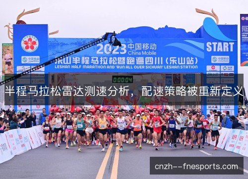 半程马拉松雷达测速分析，配速策略被重新定义