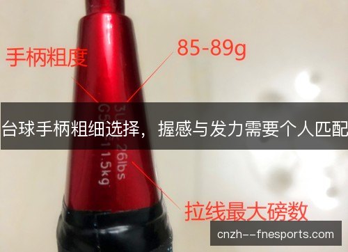 台球手柄粗细选择，握感与发力需要个人匹配